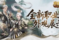 帅飞了《魔域口袋版》新职业配套外观展示
