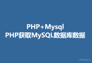 PHP怎么获取MySQL数据库数据？PHP从MySQL读取数据