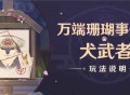 「万端珊瑚事件簿・犬武者」玩法说明