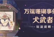 「万端珊瑚事件簿・犬武者」玩法说明