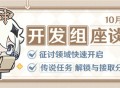 征讨领域快速开启挑战、传说任务解锁与接取分离…――10.25开发组座谈会