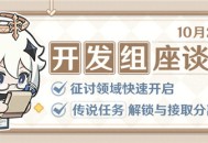 征讨领域快速开启挑战、传说任务解锁与接取分离…――10.25开发组座谈会