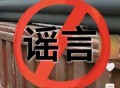 火箭弹已运到江西万安？网民编造谣言被行政处罚！