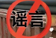 火箭弹已运到江西万安？网民编造谣言被行政处罚！