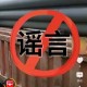 火箭弹已运到江西万安？网民编造谣言被行政处罚！