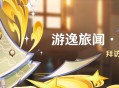 「游逸旅闻・诗汇之章」活动：拜访伙伴，闲叙趣闻