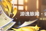 「游逸旅闻・诗汇之章」活动：拜访伙伴，闲叙趣闻