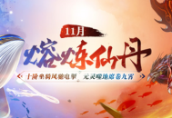 《问道》熔炼仙丹累计次数解锁鹊影霜华系列装扮,十阶坐骑任你选