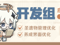 圣遗物管理优化和养成界面优化来了~―― 12月6日开发组座谈会