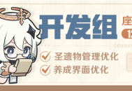 圣遗物管理优化和养成界面优化来了~―― 12月6日开发组座谈会