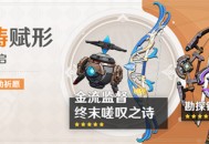 「神铸赋形」祈愿：「法器・金流监督」「弓・终末嗟叹之诗」概率UP！