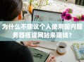 为什么不建议个人使用国内服务器搭建网站来赚钱？