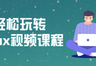 Linux使用教程_轻松玩转Linux视频课程