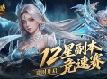 竞速赢奖,魔域口袋版12星副本竞速赛开启