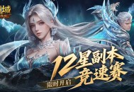 竞速赢奖,魔域口袋版12星副本竞速赛开启