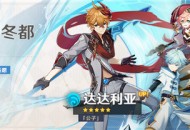 「暂别冬都」祈愿：「『公子』・达达利亚(水)」概率UP！