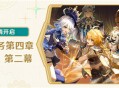 新剧情开启：魔神任务第四章・第一幕、第二幕