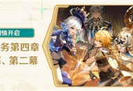 新剧情开启：魔神任务第四章・第一幕、第二幕