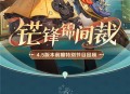 4.5版本「锋锦间裁」前瞻特别节目回顾长图