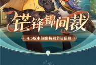 4.5版本「锋锦间裁」前瞻特别节目回顾长图