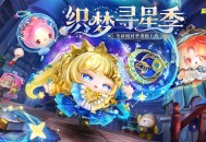 《蛋仔派对》“织梦寻星季”派对季重磅开启,主题关卡正式揭晓