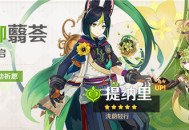 「巡御[荟」祈愿：「浅蔚轻行・提纳里(草)」概率UP！