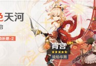 「焰色天河」祈愿「琉焰华舞・宵宫(火)」概率UP