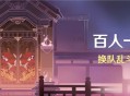 「百人一揆」活动：换队乱斗挑战