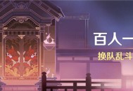 「百人一揆」活动：换队乱斗挑战