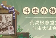 「荒泷极意堂堂斗虫大试合」斗虫小技巧