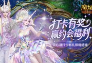 别错过,魔域口袋版双心湖打卡有礼即将结束