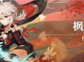 「枫红之章」传说任务说明