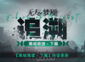 《无期迷途》常驻玩法&ldquo;无尽梦魇&middot;追溯&rdquo;离城难渡&middot;下篇今日开启