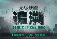 《无期迷途》常驻玩法&ldquo;无尽梦魇&middot;追溯&rdquo;离城难渡&middot;下篇今日开启