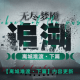 《无期迷途》常驻玩法&ldquo;无尽梦魇&middot;追溯&rdquo;离城难渡&middot;下篇今日开启