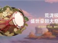 「荒泷极上盛世豪鼓大祭典」活动开启