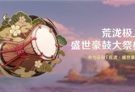 「荒泷极上盛世豪鼓大祭典」活动开启