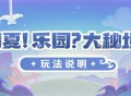 「清夏！乐园？大秘境！」玩法说明