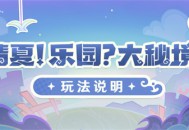 「清夏！乐园？大秘境！」玩法说明