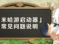 【公告】「米哈游启动器」常见问题说明