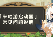 【公告】「米哈游启动器」常见问题说明