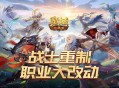战士重制,魔域口袋版职业大改动