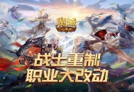 战士重制,魔域口袋版职业大改动