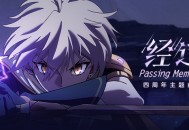 四周年主题曲EP《经过 Passing Memories》现已正式上线