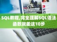 SQL教程,完全理解SQL语法函数就差这10步