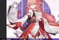 浮世笑百姿 原神八重神子角色介绍