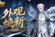外观焕新,魔域口袋版五阶神器爆料