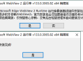 WebView2运行库v138.0.3351.65 精简安装版