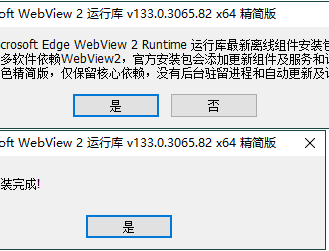 WebView2运行库v138.0.3351.65 精简安装版