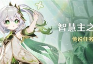 「智慧主之章」传说任务说明